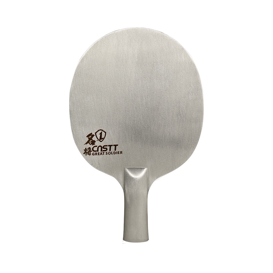 推荐商品：CnsTT/凯斯汀 名将1 手感好 金属 乒乓球拍底板 1100201