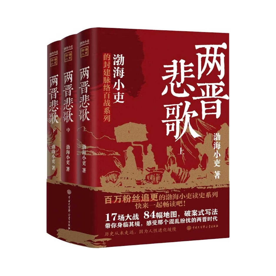 推荐商品：《两晋悲歌》渤海小吏著 全三册17场大战84幅地图破案式写法带你身临其境感受那个混乱纷扰的两晋时代
