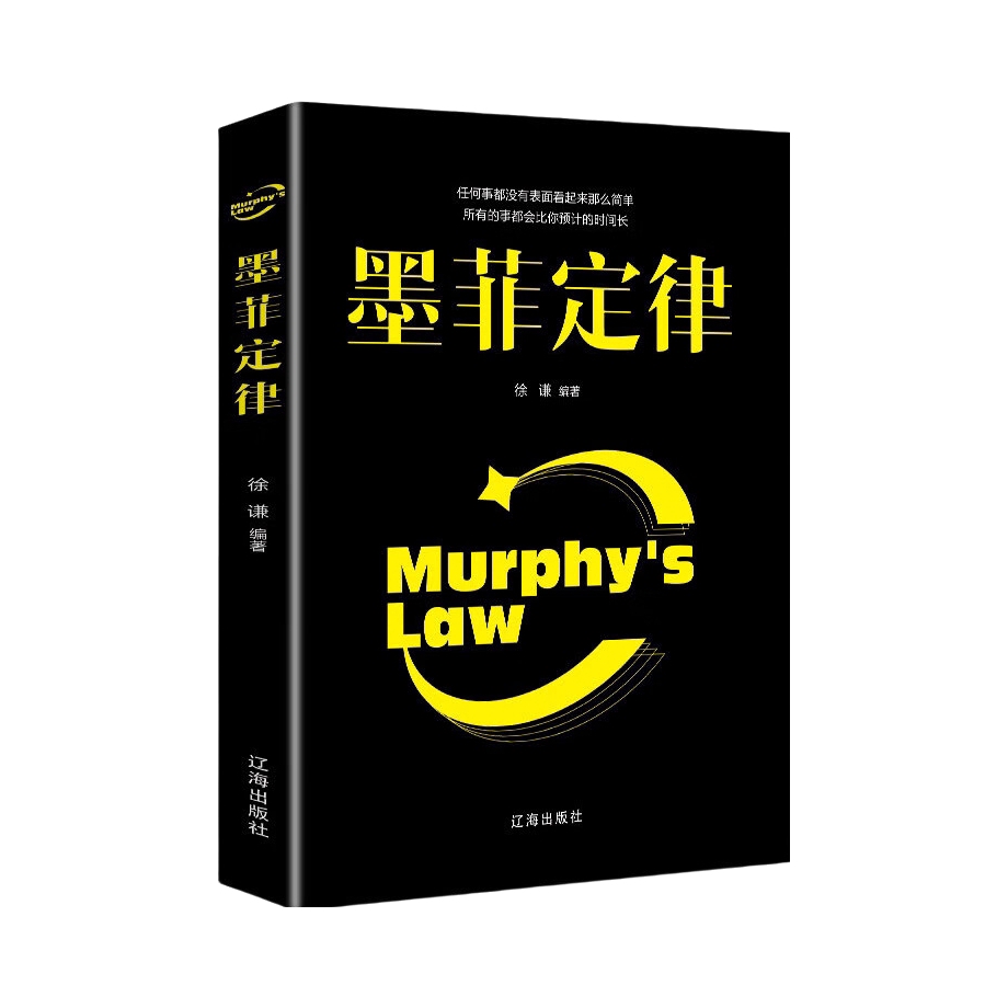推荐商品：《墨菲定律》徐谦著 为你解读生活表象背后的心理学百科