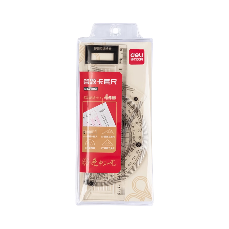 推荐商品：Deli/得力 71961 连中三元 4件套 答题卡套尺 袋装亚克力