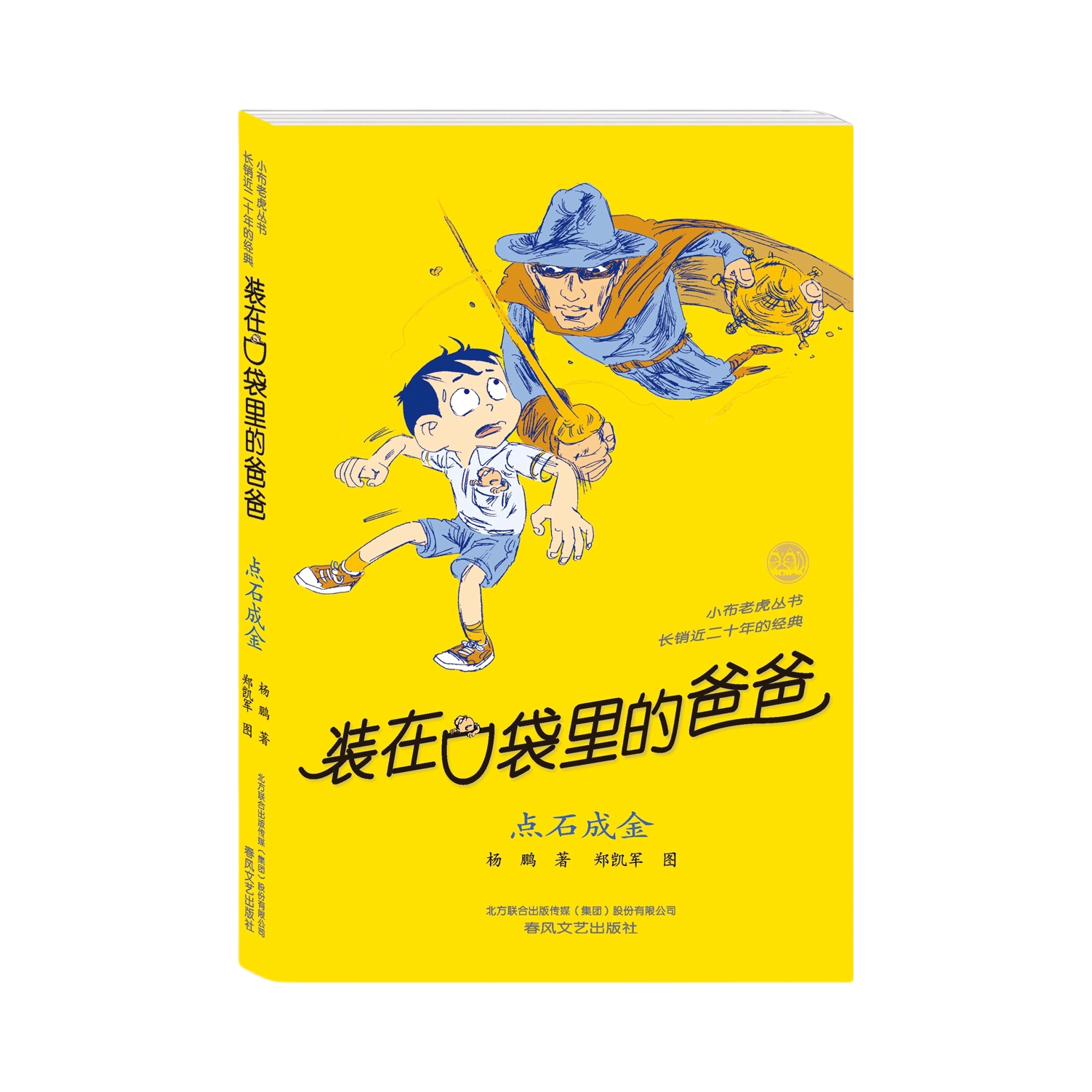 推荐商品：《装在口袋里的爸爸》杨鹏著 小学生课外书少儿读物书籍