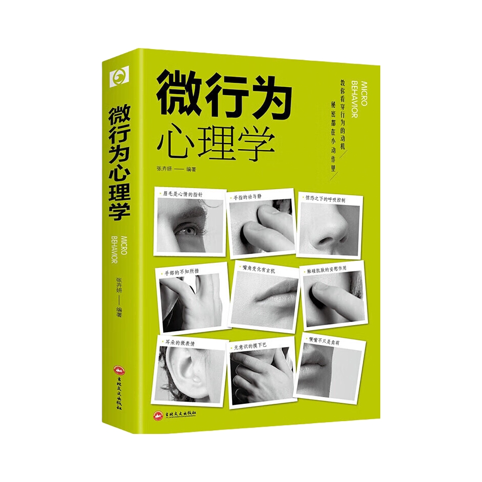 推荐商品：《微行为心理学》张卉妍著 自我管理语言沟通技巧