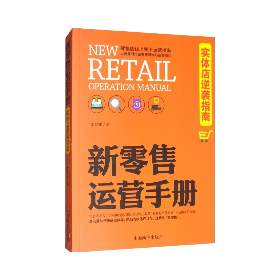 推荐商品：《新零售运营手册》李世化著 实体店新经济零售店线上线下运营指南