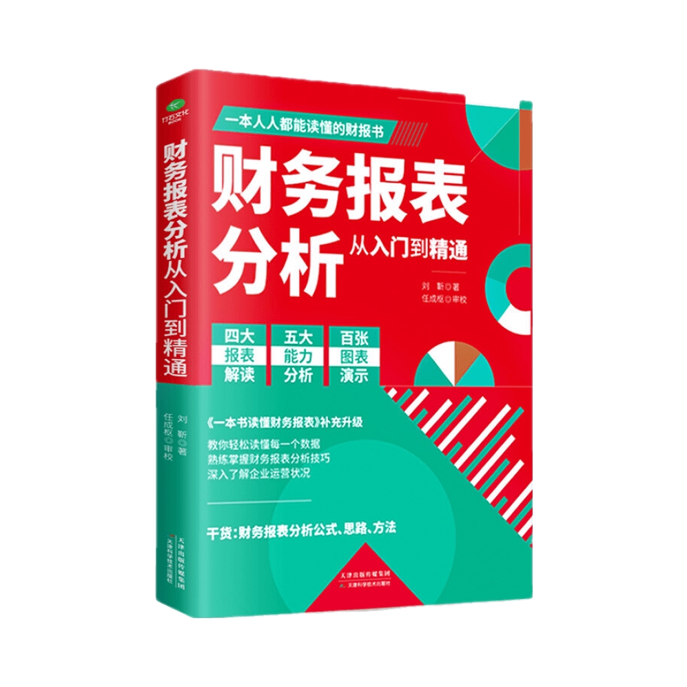 推荐商品：《财务报表分析从入门到精通》刘靳著 教你轻松读懂每一个财务数据掌握报表分析技巧