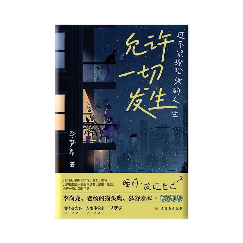 推荐商品：《允许一切发生》李梦琦著 过不紧绷松弛的人生