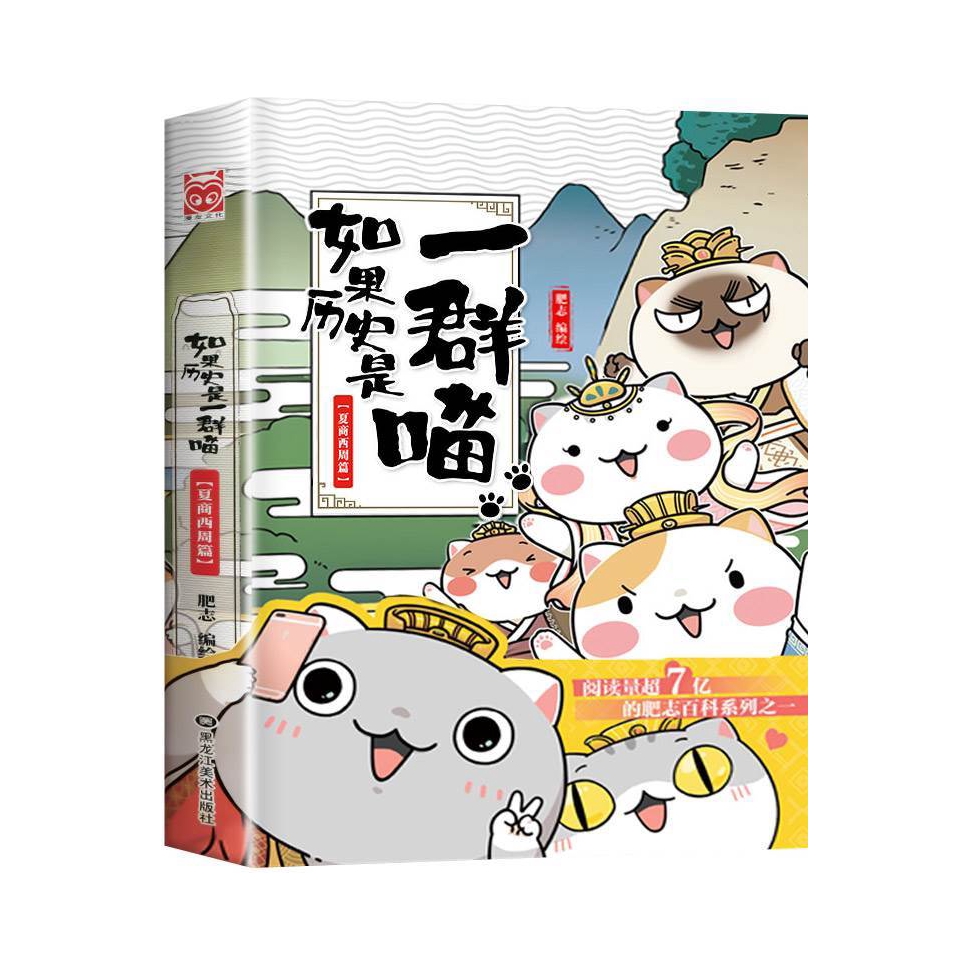 推荐商品：《如果历史是一群喵》肥志著 全套13册古代历史青少年历史知识历史漫画
