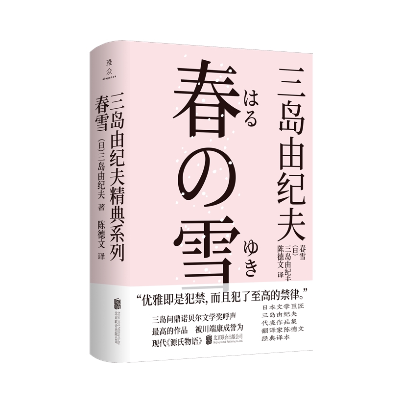 推荐商品：《春雪》[日] 三岛由纪夫著陈德文译 三岛由纪夫经典系列