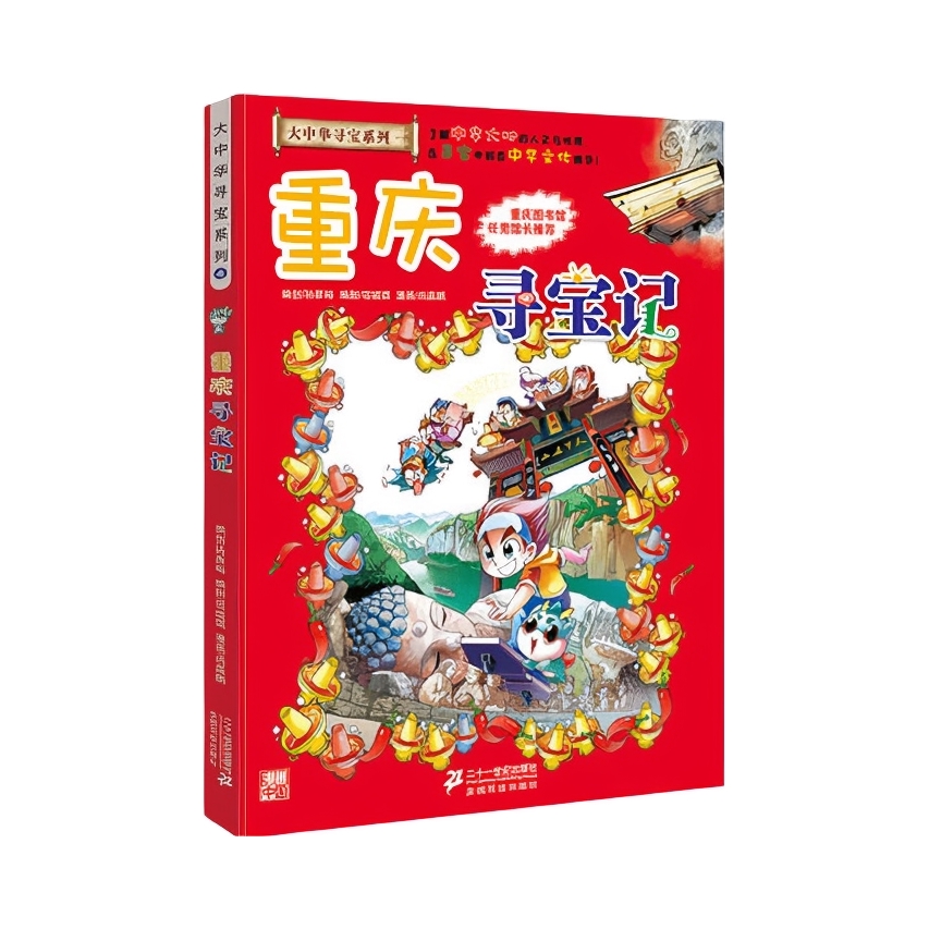 推荐商品：《大中华寻宝系列4：重庆寻宝记》孙家裕著 儿童漫画书
