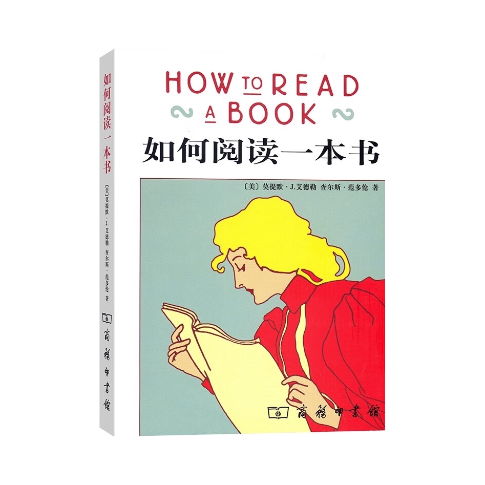 推荐商品：《如何阅读一本书》[美]莫提默·J.艾德勒 查尔斯·范多伦著 教会你从海量信息中读出真知识从浅层阅读走向深度理解