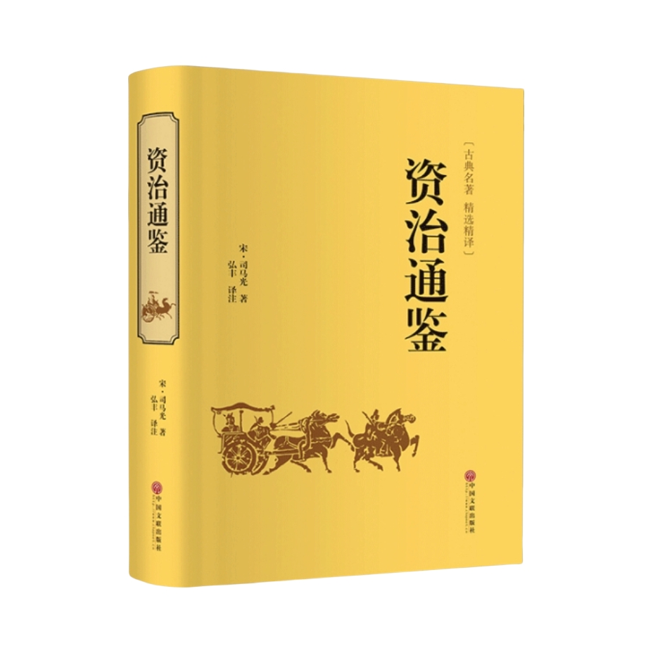 推荐商品：《资治通鉴》(宋) 司马光著 精装白话文解析全注全译青少版司国学名著历史书籍