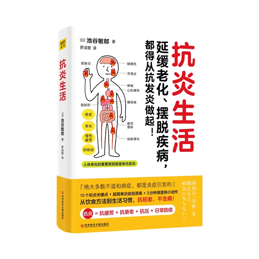 推荐商品：《抗炎生活：延缓老化、摆脱疾病，都得从抗炎做起！》(日)池谷敏郎著罗淑慧译 中医养生保健书籍