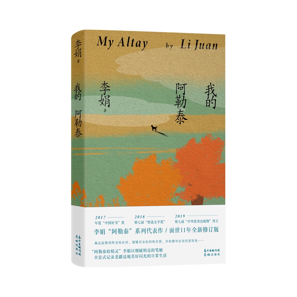 推荐商品：《我的阿勒泰》李娟著 (全新修订版)作者散文成名作和代表作，原生态记录阿勒泰地区生活点滴