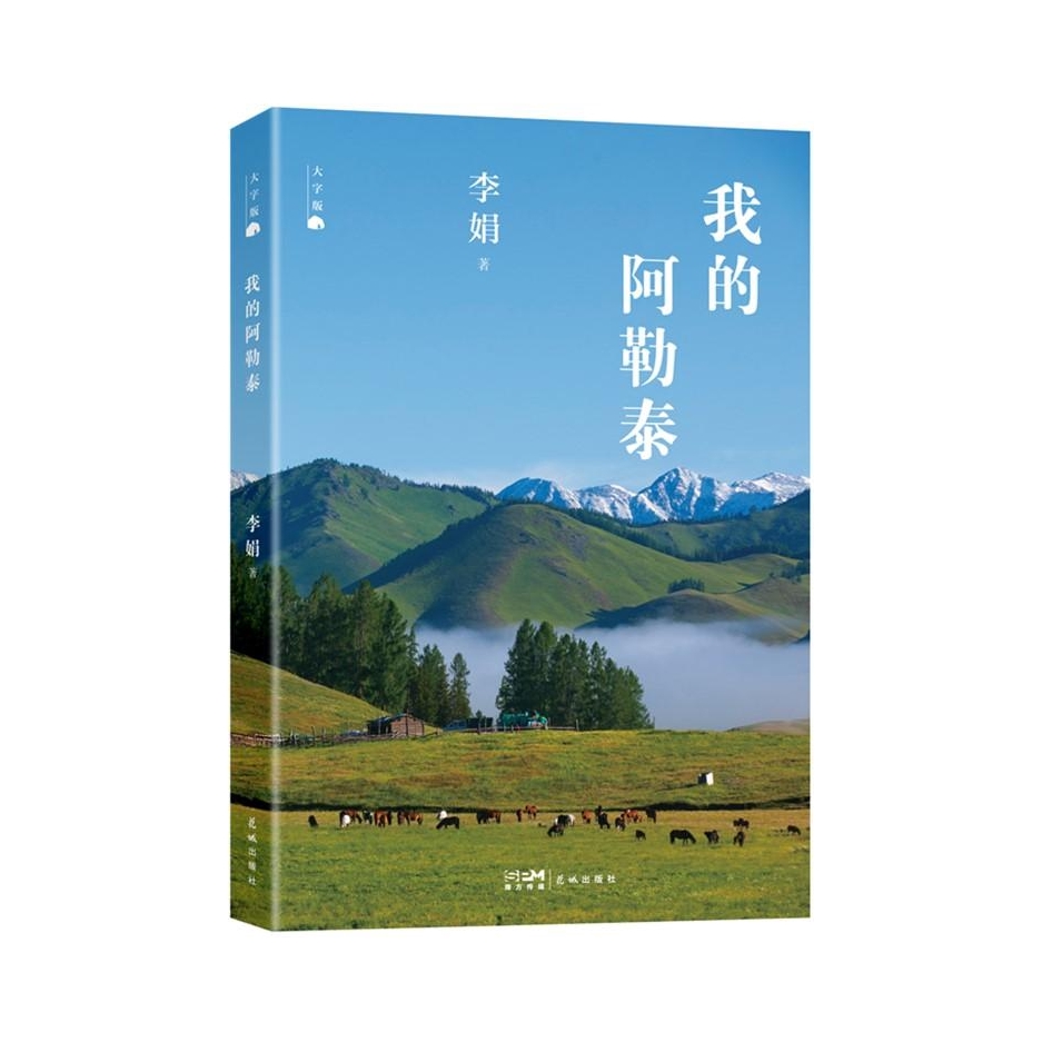 推荐商品：《我的阿勒泰(大字版)》李娟著 作者原生态记录阿勒泰地区生活点滴现当代文学散文随笔