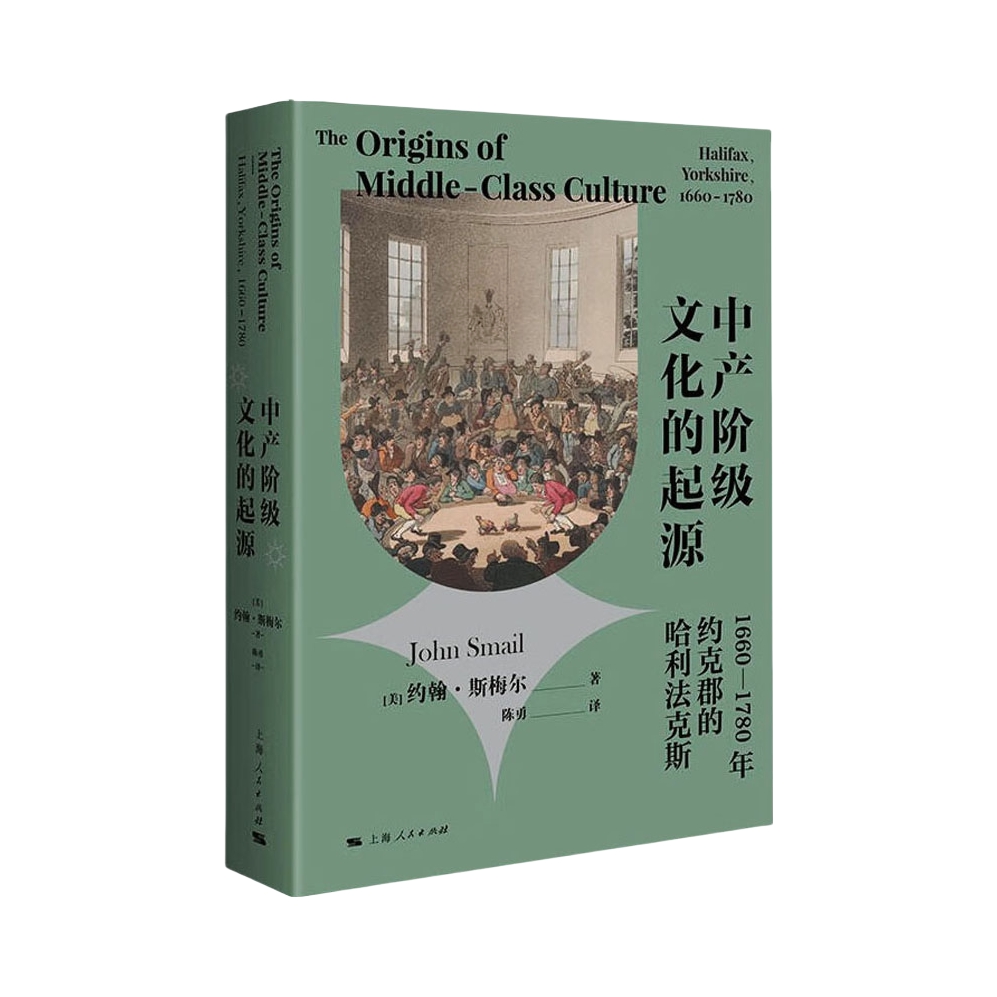 推荐商品：《中产阶级文化的起源》[美]约翰·斯梅尔著陈勇译 1660-1780年约克郡的哈利法克斯