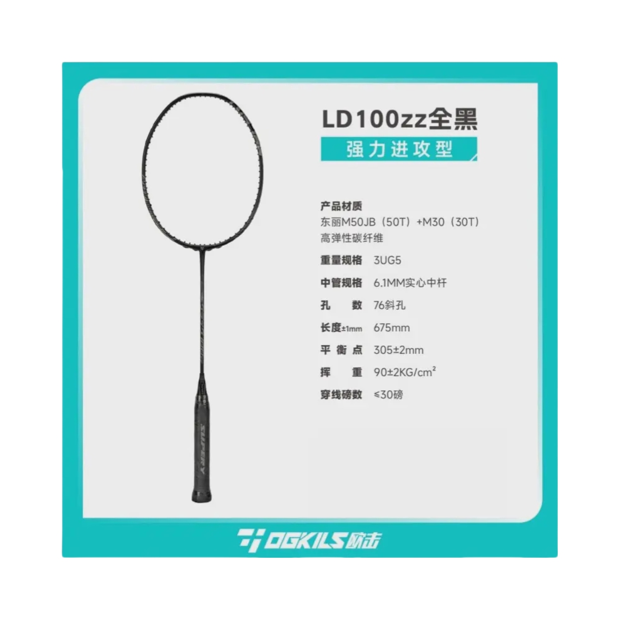 推荐商品：OGKILS 柳丁系列 100zz 碳素纤维 进攻型 专业级 耐打 羽毛球拍