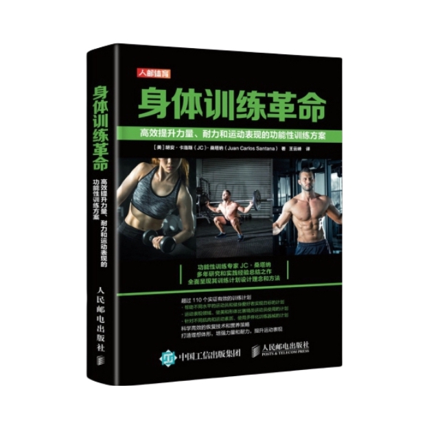 推荐商品：《身体训练革命》[美]胡安·卡洛斯（JC）桑塔纳（Juan Carlos Santana）著王云峰译 高效提升力量耐力和运动表现的功能性训练方案
