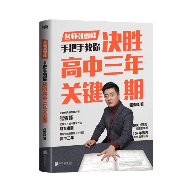 推荐商品：《名师张雪峰手把手教你决胜高中三年关键期》张雪峰著 陪孩子走过高中三年