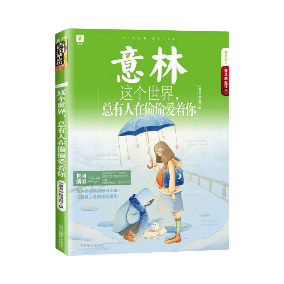 推荐商品：《意林：这个世界，总有人在偷偷爱着你》《意林》编辑部著 励志经典图书，解决成长路上的烦恼事精选优质时文