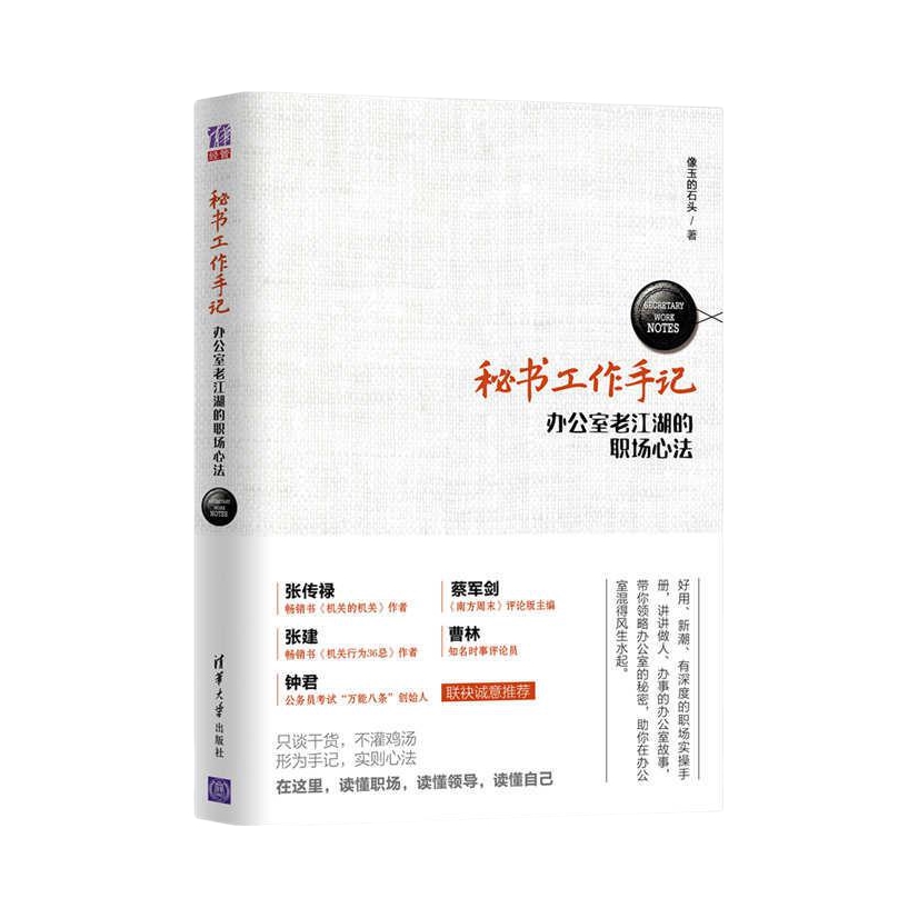 推荐商品：《秘书工作手记》 像玉的石头著 办公室老江湖的职场心法 像玉的石头 读懂职场 读懂领导 读懂自己
