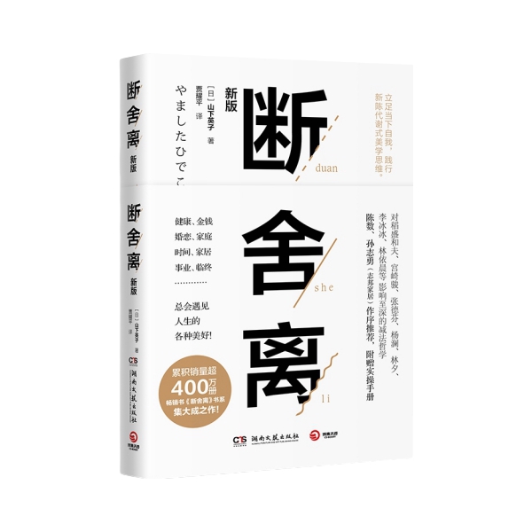 推荐商品：《断舍离》[日]山下英子著贾耀平译 螺旋上升式地促进改变人生才是断舍离的目的