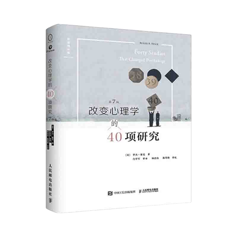 推荐商品：《改变心理学的40项研究》罗杰·霍克著白学军译 第7版心理学书籍