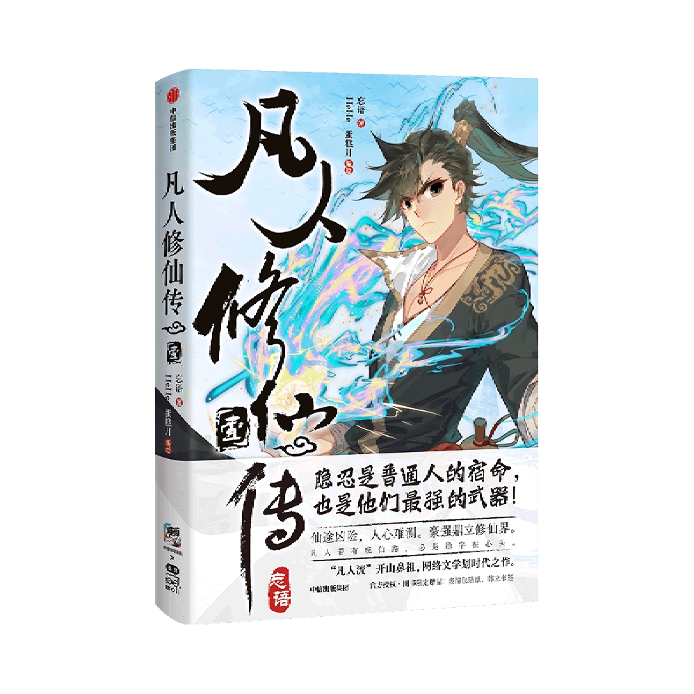 推荐商品：《凡人修仙传·壹》忘语 HeHe 蛋糕月著 国漫连载凡人流修仙漫画书