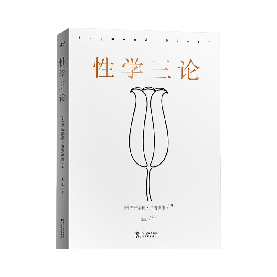 推荐商品：《性学三论》(奥) 西格蒙德·弗洛伊德著徐胤译 李银河长文导读推荐，弗洛伊德心理学派奠基之作，写给成年人的性启蒙之书德文直译全文无删节