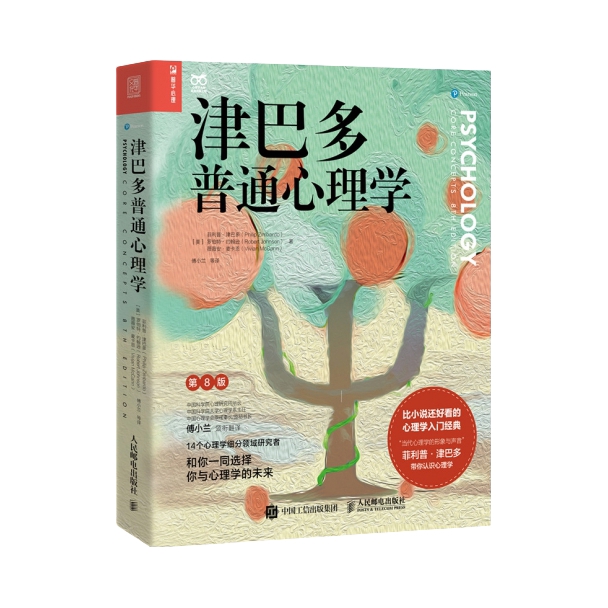 推荐商品：《津巴多普通心理学》[美]菲利普·津巴多 [美]罗伯特·约翰逊 [美]薇薇安·麦卡恩著傅小兰等译 经典入门心理学书籍