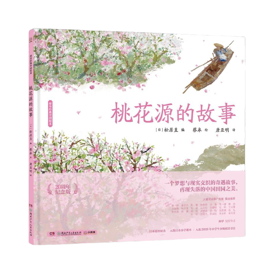 推荐商品：《桃花源的故事》 [日] 松居直编 蔡皋绘 唐亚明译 这是一个交织着梦想与现实的奇遇故事 也是每个平凡人的梦想之旅 传达了国人与世无争 独善其身的居士精神