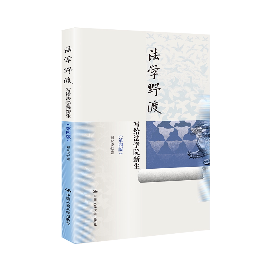 推荐商品：《法学野渡写给法学院新生》第四版 郑永流著法学入门读本启蒙读物大学教材 法律人法律知识学习方法指导书