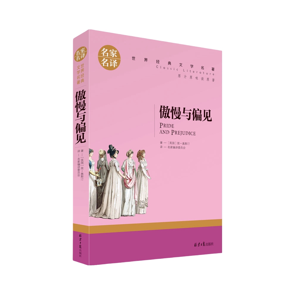 推荐商品：《傲慢与偏见》[英]简·奥斯汀著名家编译委员会译 中小学生课外阅读书籍 世界经典文学名著 青少年儿童文学读物