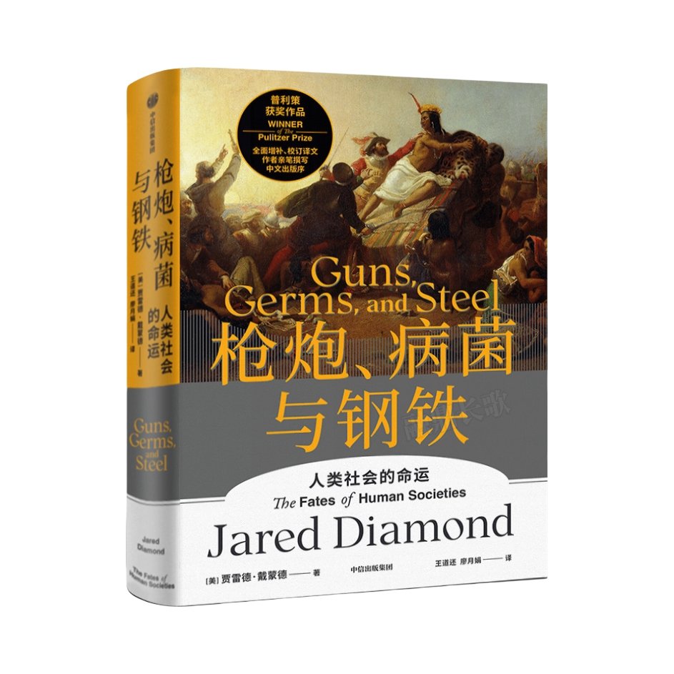 推荐商品：《枪炮、病菌与钢铁》[美] 贾雷德·戴蒙德著王道还廖月娟译 世界通史 全面增补校订译文作者亲笔撰写中文出版争 正版书籍
