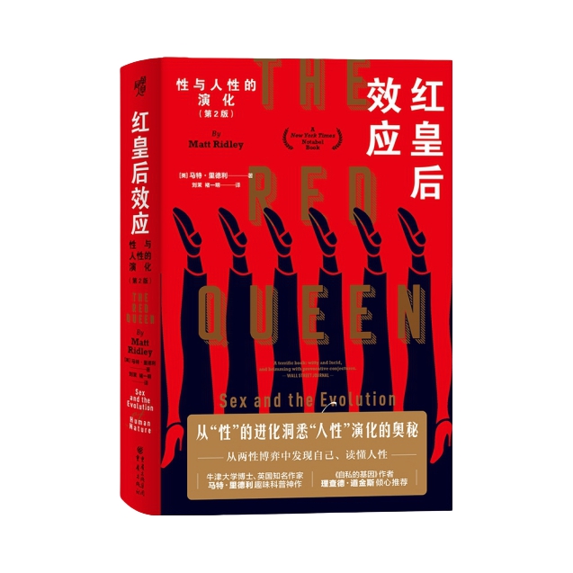推荐商品：《性与人性的演化（第2版）：红皇后效应 》 [英]马特·里德利著 褚一明 刘茉译 从进化角度破解了性的起源 探讨了性选择是如何塑造物种多样性和人类心智的