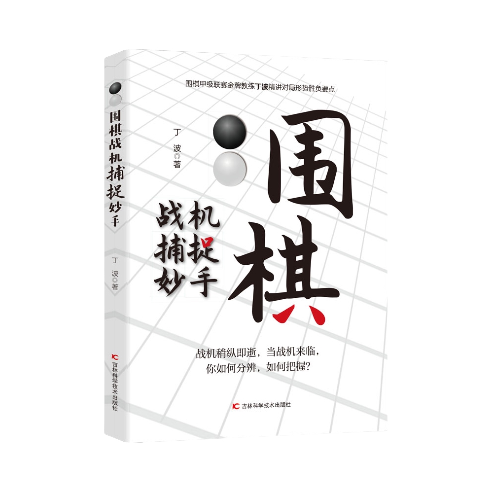 推荐商品：《围棋战机捕捉妙手》丁波著 整合围棋妙手与攻杀常见棋局，一招致胜。