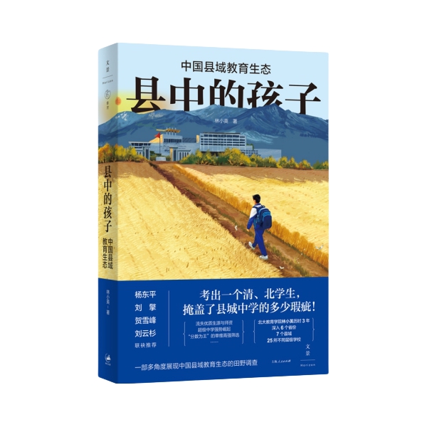 推荐商品：《县中的孩子》林小英著 中国县域教育生态