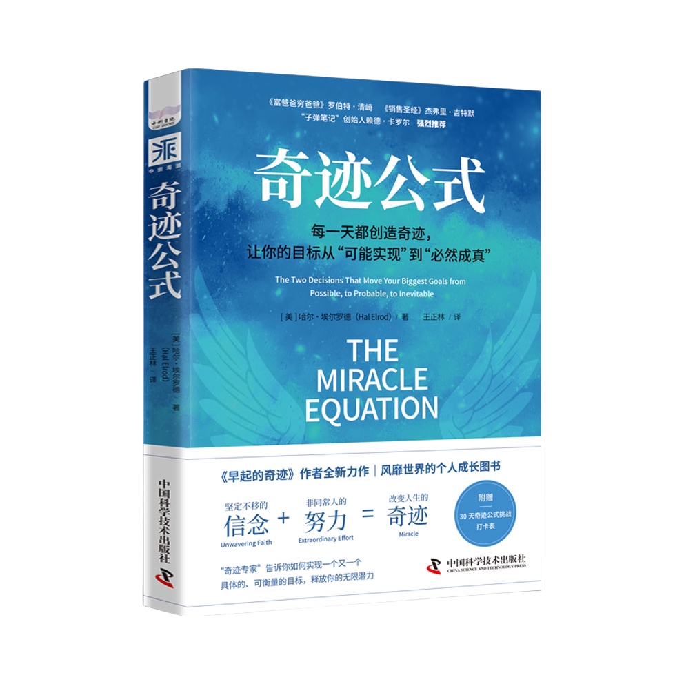 推荐商品：《奇迹公式》[美] 哈尔·埃尔罗德（Hal Elrod）著王正林译 每一天都创造奇迹，让你的目标从“可能实现”到“必然成真”