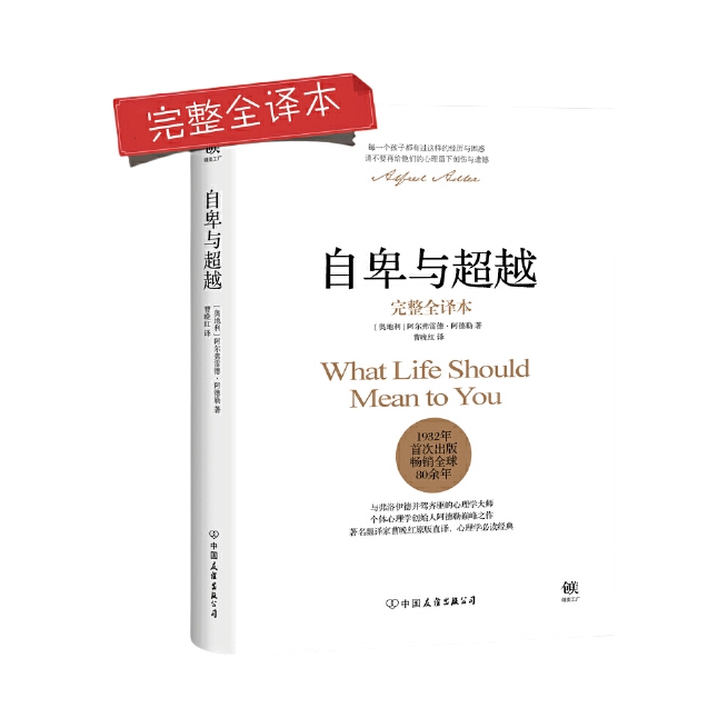 推荐商品：《自卑与超越》(奥地利)阿尔弗雷德·阿德勒著 曹晚红译 了解孩子内心世界