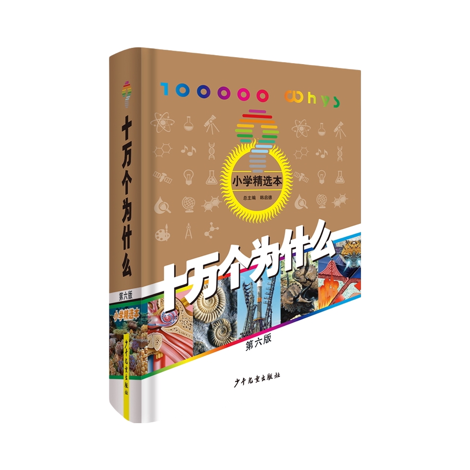 推荐商品：《 十万个为什么》韩启德著 文学书籍