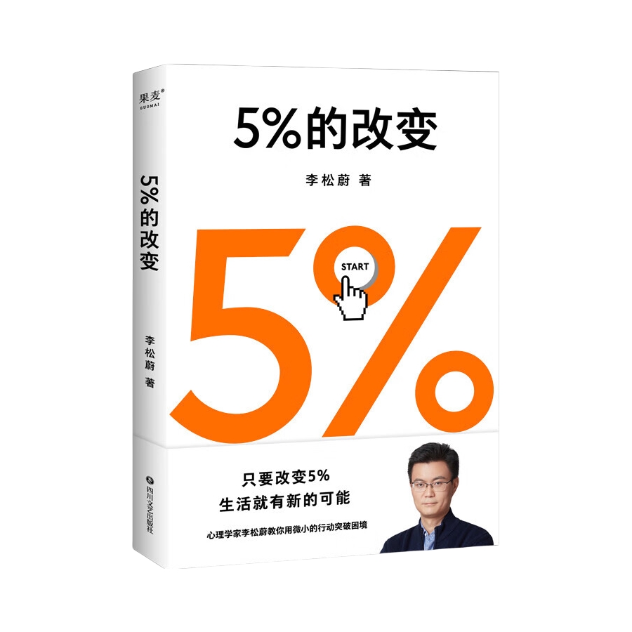 推荐商品：《5%的改变》李松蔚著 用微小的行动突破困境44个心理干预案例