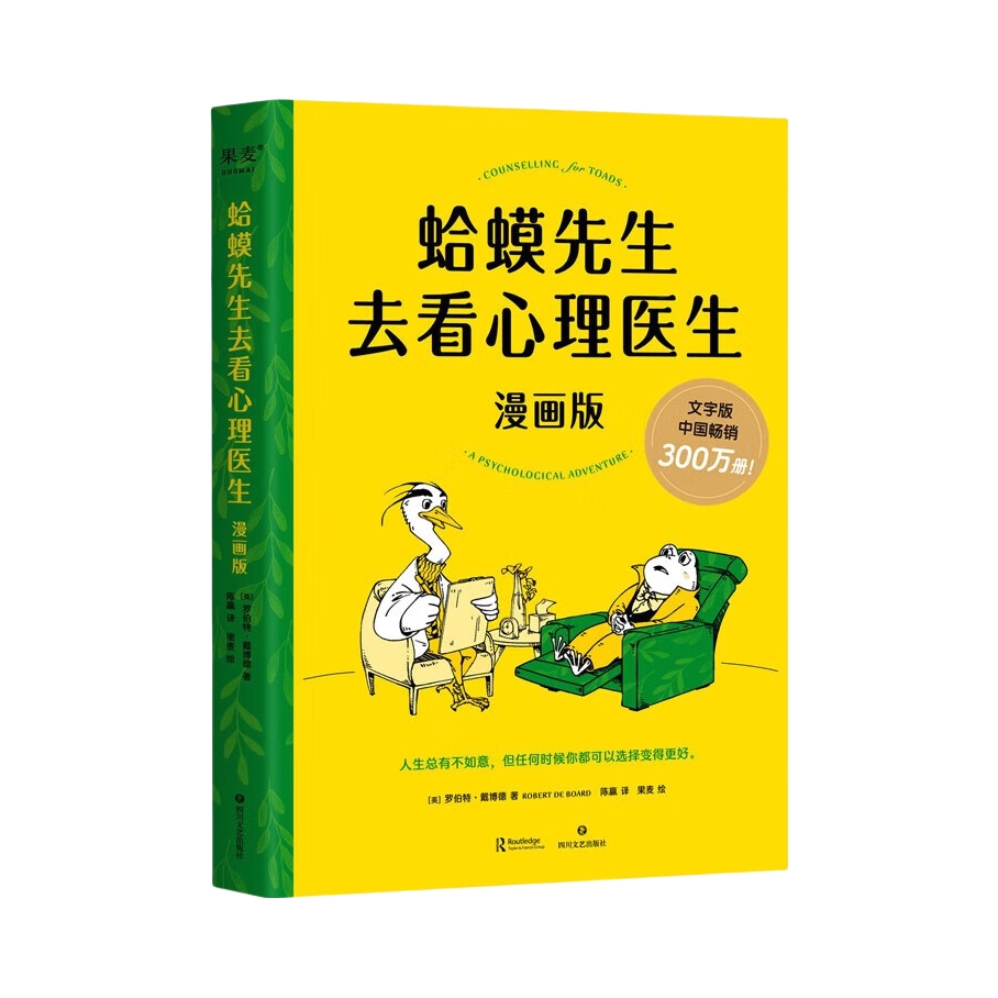 推荐商品：《蛤蟆先生去看心理医生》[英] 罗伯特·戴博德著陈赢译 心理咨询基础入门