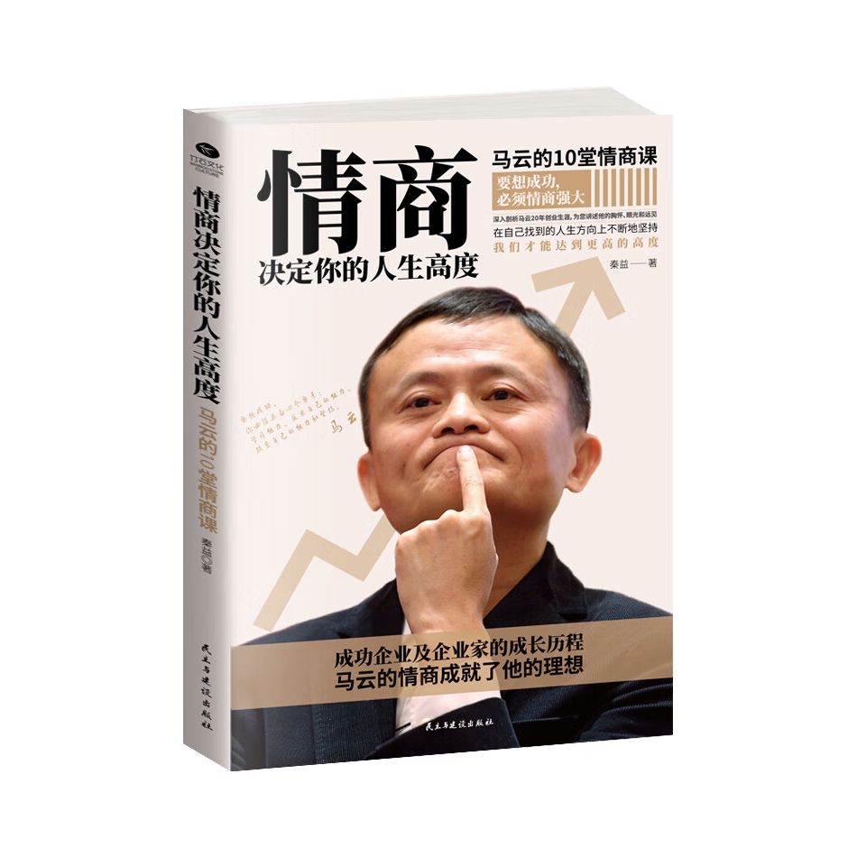 推荐商品：《情商决定你的人生高度》秦益著 马云的10堂情商课