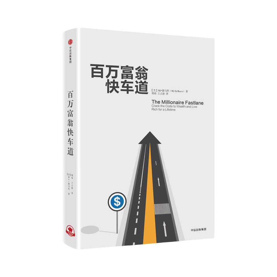 推荐商品：《百万富翁快车道》[美]MJ·德马科著郑磊 王占新译 穷人富人思维致富秘籍投资理财