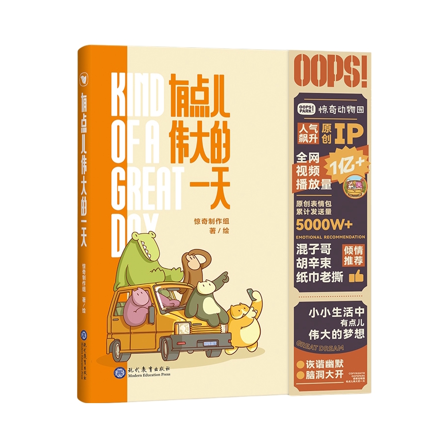 推荐商品：《有点儿伟大的一天》惊奇制作组著 爆笑生活暖心治愈漫画