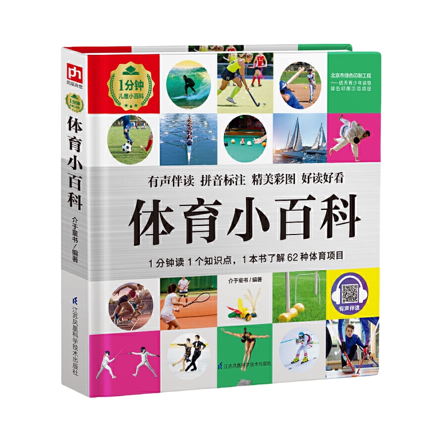 推荐商品：《体育小百科》介于童书著 介绍了球类体育运动、竞技体育运动、冬季体育运动、流行体育运动、少数民族体育运动这五类共六十二种体育项目
