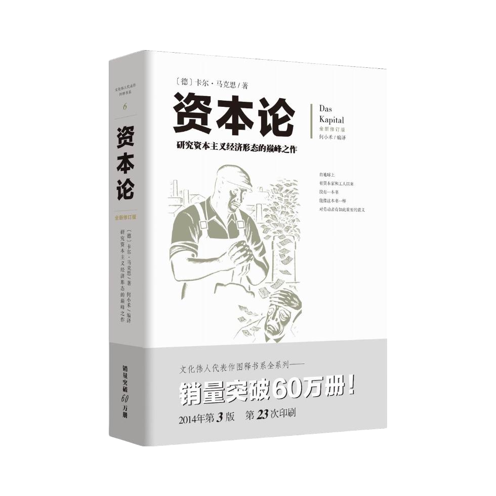 推荐商品：《资本论：研究资本主义经济形态的巅峰之作》卡尔·马克思 (Marx K.)著何小禾译 文化伟人代表作图释书系 马克思哲学原理图解 政治学习书籍国富论金融社会西方经济学调控政治哲学畅销