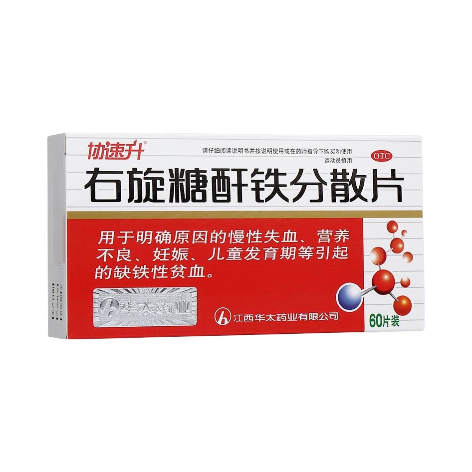 推荐商品：协速升 华太 右旋糖酐铁分散片 治疗贫血补铁缺铁营养不良