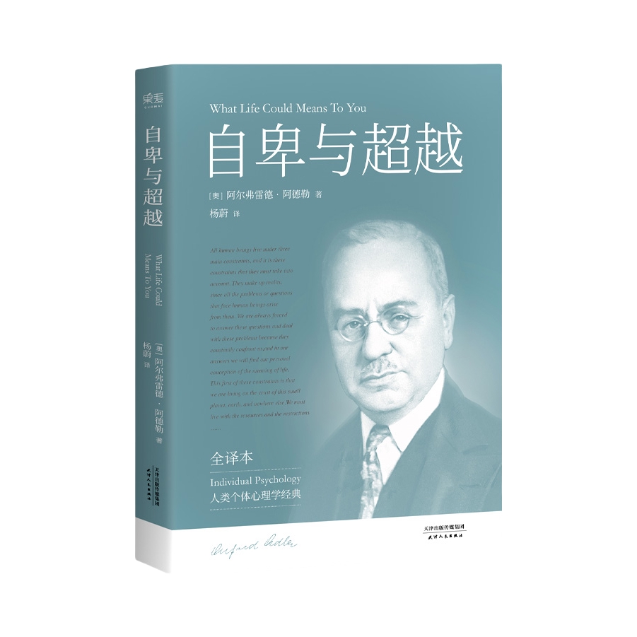 推荐商品：《自卑与超越》 [奥]阿尔弗雷德·阿德勒著 杨蔚译 大量实例举证 构建完整体系 对人们生活有实际作用和切实影响