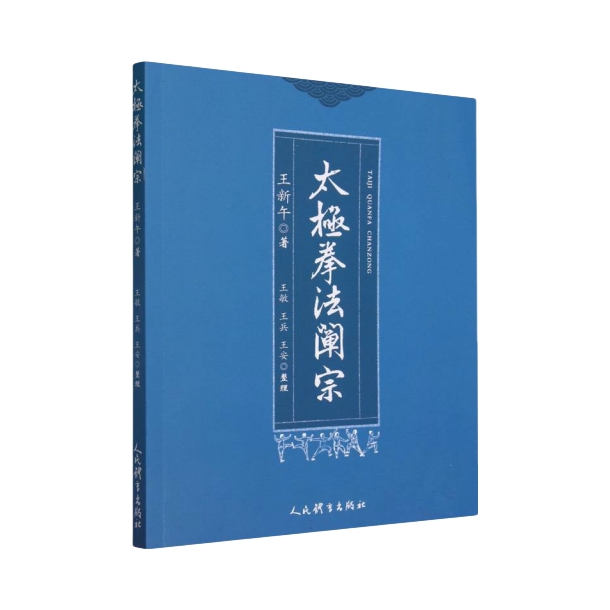 推荐商品：《太极拳法阐宗》王新午著 阐发太极拳固有之道义