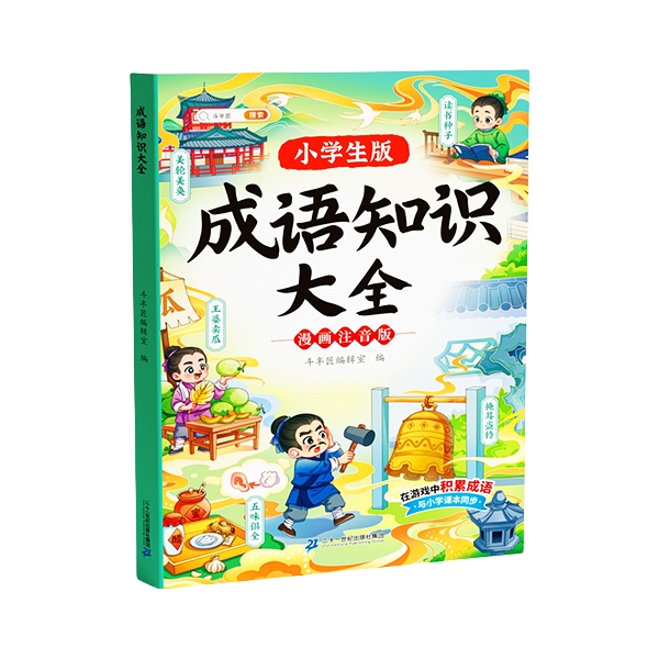推荐商品：《小学生版 成语知识大全（漫画注音版）》 斗半匠编辑室编 小学同步教材趣味成语接龙积累故事阅读注音版6-12岁儿童读物课外阅读书