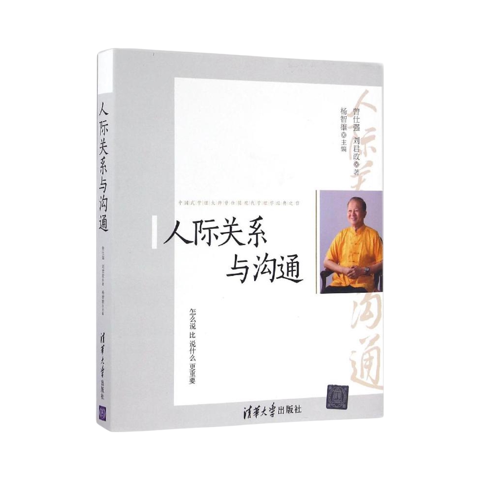 推荐商品：《人际关系与沟通》曾仕强 刘君 杨智雄著 我们的沟通和西方人有很大差异：和西方人说话，如果没有结论，就很不容易沟通；与中国人沟通，*好不要有结论，以免引起无谓的排斥或抗拒。我们的方式，是让对方自己获得结论，而不是我们给对方结论。